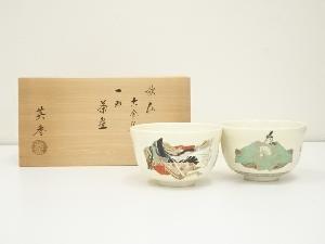 京焼　宮地英香造　歌仙古今集一双茶碗（共箱）